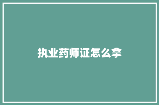 执业药师证怎么拿 演讲稿范文