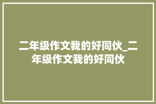 二年级作文我的好同伙_二年级作文我的好同伙