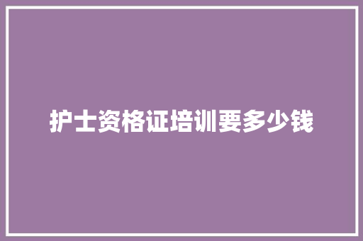 护士资格证培训要多少钱 会议纪要范文