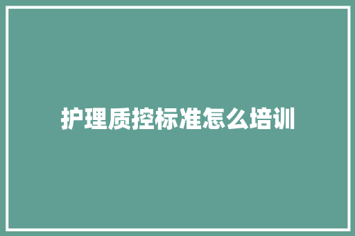 护理质控标准怎么培训 申请书范文