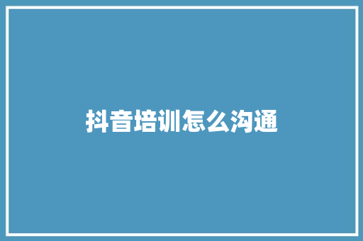 抖音培训怎么沟通 会议纪要范文