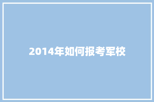 2014年如何报考军校