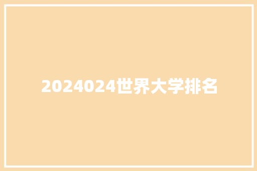 2024024世界大学排名