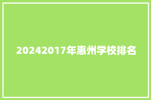 20242017年惠州学校排名 演讲稿范文