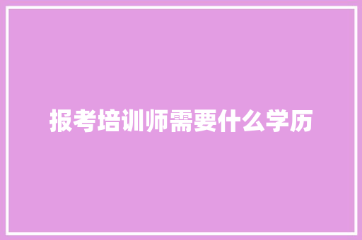 报考培训师需要什么学历