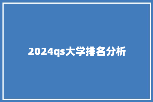 2024qs大学排名分析