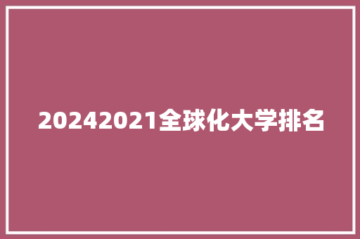 20242021全球化大学排名