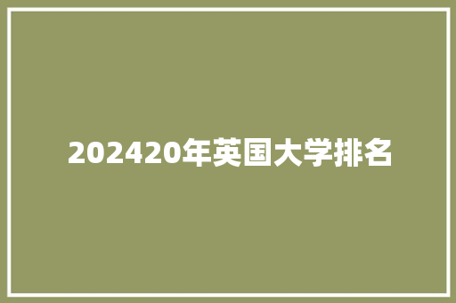 202420年英国大学排名