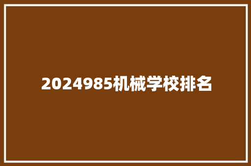 2024985机械学校排名