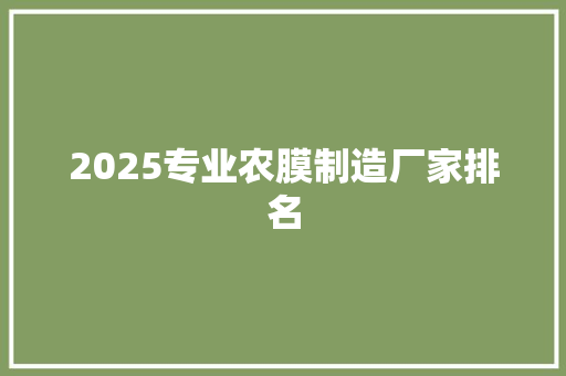 2025专业农膜制造厂家排名