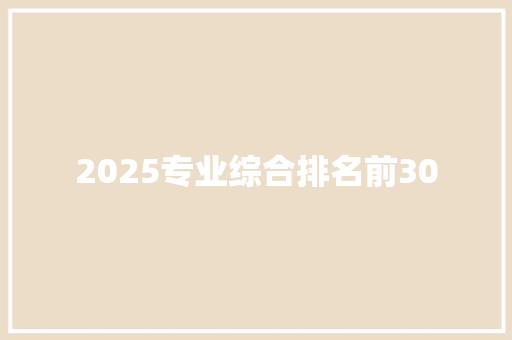 2025专业综合排名前30 书信范文