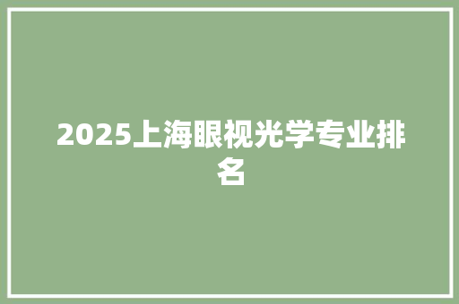 2025上海眼视光学专业排名