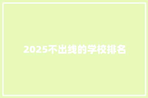 2025不出线的学校排名 商务邮件范文