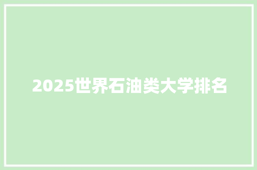 2025世界石油类大学排名