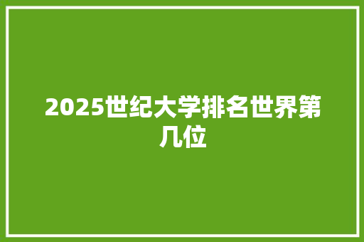 2025世纪大学排名世界第几位