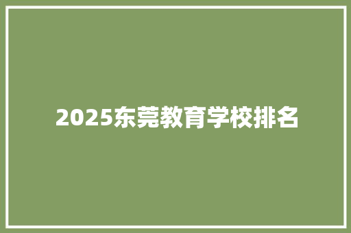 2025东莞教育学校排名