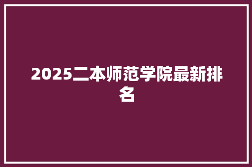 2025二本师范学院最新排名