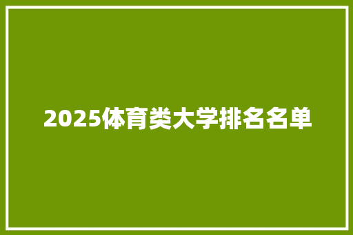 2025体育类大学排名名单