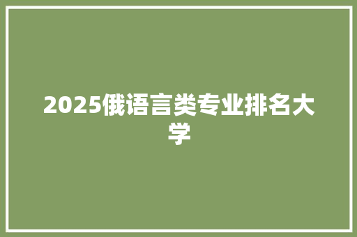 2025俄语言类专业排名大学