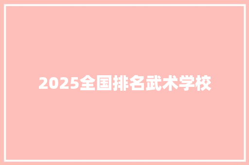 2025全国排名武术学校