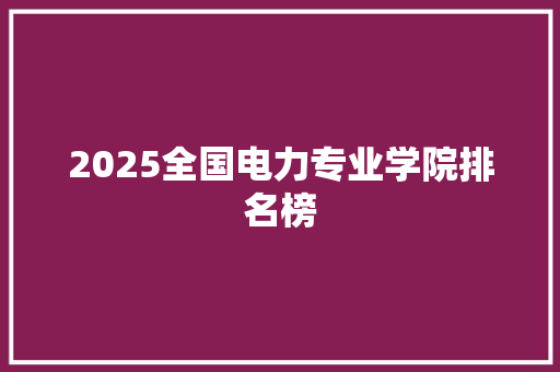 2025全国电力专业学院排名榜