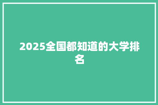 2025全国都知道的大学排名