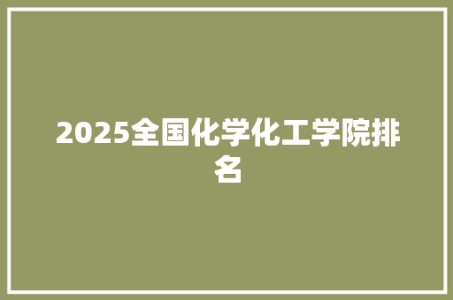 2025全国化学化工学院排名