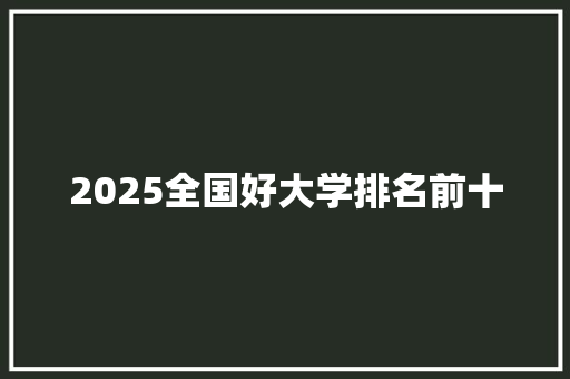 2025全国好大学排名前十