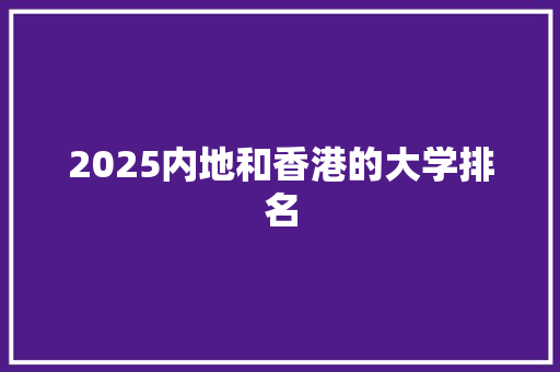 2025内地和香港的大学排名 求职信范文