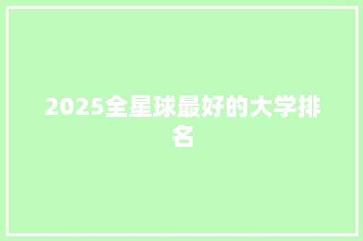 2025全星球最好的大学排名