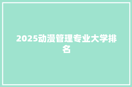 2025动漫管理专业大学排名