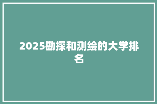 2025勘探和测绘的大学排名