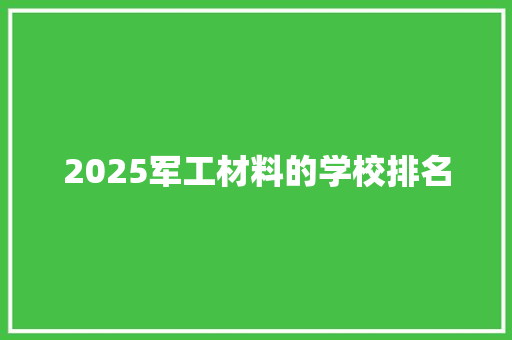 2025军工材料的学校排名