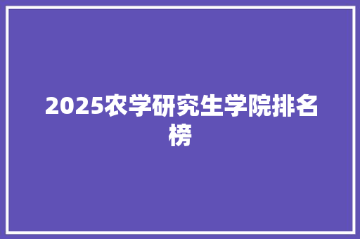 2025农学研究生学院排名榜 书信范文