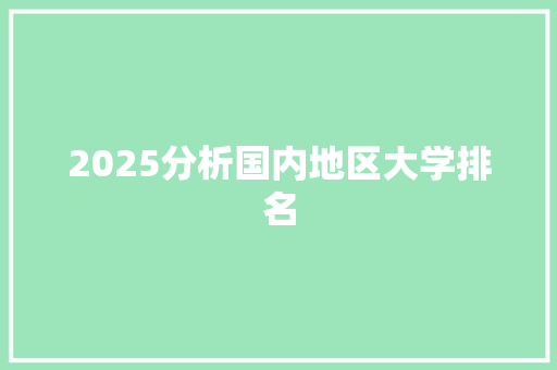 2025分析国内地区大学排名