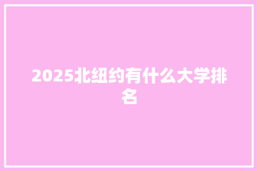 2025北纽约有什么大学排名