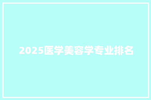 2025医学美容学专业排名