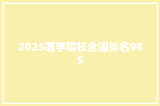 2025医学院校全国排名985