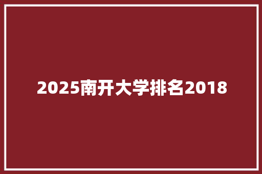 2025南开大学排名2018