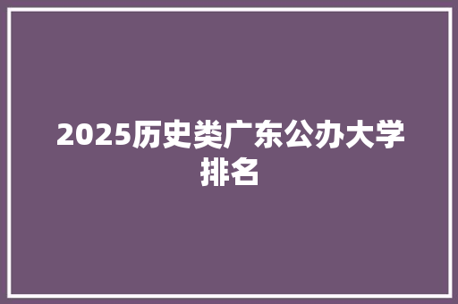 2025历史类广东公办大学排名