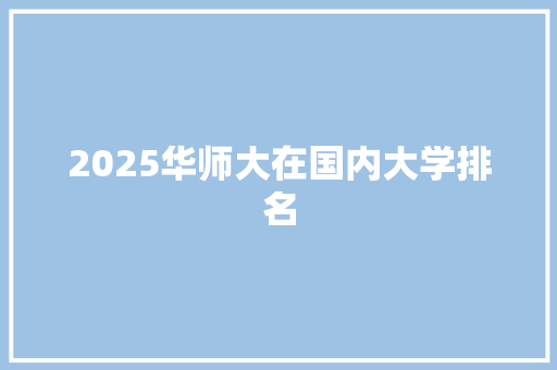 2025华师大在国内大学排名