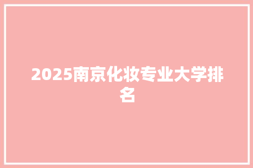 2025南京化妆专业大学排名