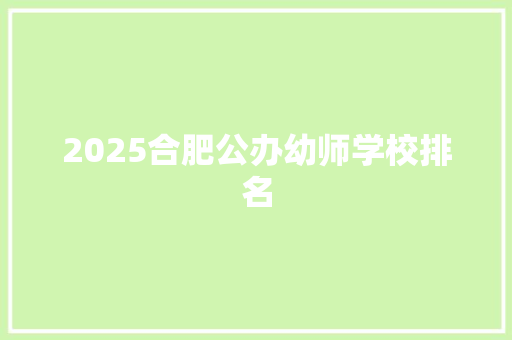 2025合肥公办幼师学校排名