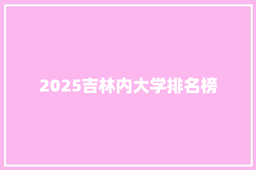 2025吉林内大学排名榜