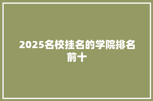 2025名校挂名的学院排名前十