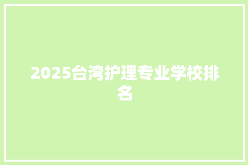 2025台湾护理专业学校排名