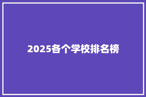 2025各个学校排名榜