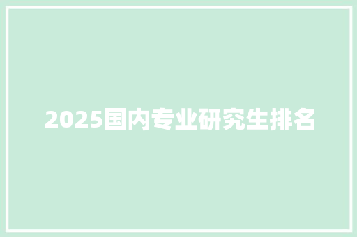 2025国内专业研究生排名