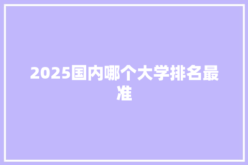 2025国内哪个大学排名最准