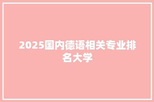 2025国内德语相关专业排名大学